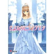さよならピアノソナタ encore pieces（KADOKAWA） [電子書籍]