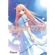 さよならピアノソナタ2（KADOKAWA） [電子書籍]