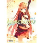 さよならピアノソナタ3（KADOKAWA） [電子書籍]