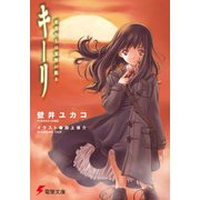 キーリ 死者たちは荒野に眠る（KADOKAWA） [電子書籍]