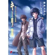 キーリII 砂の上の白い航跡（KADOKAWA） [電子書籍]