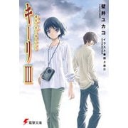 キーリIII　惑星へ往く囚人たち（KADOKAWA） [電子書籍]