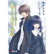キーリIX　死者たちは荒野に永眠る（下）（KADOKAWA） [電子書籍]