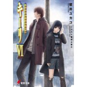 キーリVI　はじまりの白日の庭(下) 【電子特別版】（KADOKAWA） [電子書籍]
