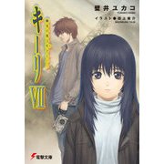 キーリVII　幽谷の風は吠きながら 【電子特別版】（KADOKAWA） [電子書籍]