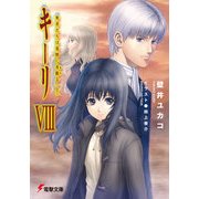 キーリVIII　死者たちは荒野に永眠る(上) 【電子特別版】（KADOKAWA） [電子書籍]