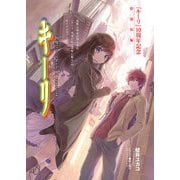 キーリ 何度でも ～Kiele 14 years old～（KADOKAWA） [電子書籍]