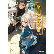 烙印の紋章III 竜の翼に天は翳ろう（KADOKAWA） [電子書籍]