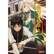 烙印の紋章II 陰謀の都を竜は駆ける（KADOKAWA） [電子書籍]