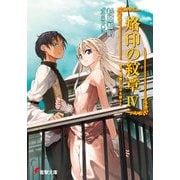 烙印の紋章IV 竜よ、復讐の爪牙を振るえ（KADOKAWA） [電子書籍]