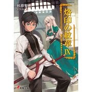 烙印の紋章IX 征野に竜の慟哭吹きすさぶ（KADOKAWA） [電子書籍]
