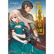 烙印の紋章VIII 竜は獅子を喰らいて転生す（KADOKAWA） [電子書籍]