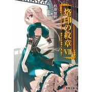 烙印の紋章VII 愚者たちの挽歌よ、竜に届け（KADOKAWA） [電子書籍]