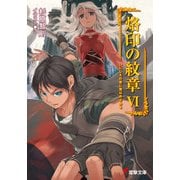 烙印の紋章VI いにしえの宮に竜はめざめる（KADOKAWA） [電子書籍]