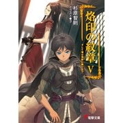 烙印の紋章V そして竜は荒野に降り立つ（KADOKAWA） [電子書籍]