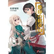 烙印の紋章XII あかつきの空を竜は翔ける(下)（KADOKAWA） [電子書籍]