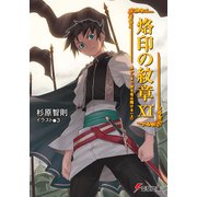 烙印の紋章XI あかつきの空を竜は翔ける(上)（KADOKAWA） [電子書籍]