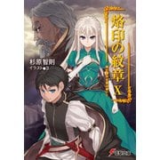 烙印の紋章X 竜の雌伏を風は嘆いて（KADOKAWA） [電子書籍]