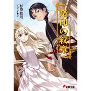 烙印の紋章 たそがれの星に竜は吠える（KADOKAWA） [電子書籍]