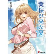 葉桜が来た夏（KADOKAWA） [電子書籍]