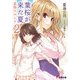 葉桜が来た夏2 星祭のロンド（KADOKAWA） [電子書籍]