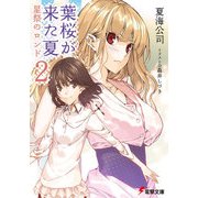 葉桜が来た夏2 星祭のロンド（KADOKAWA） [電子書籍]