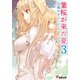 葉桜が来た夏3 白夜のオーバード（KADOKAWA） [電子書籍]