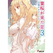 葉桜が来た夏3 白夜のオーバード（KADOKAWA） [電子書籍]