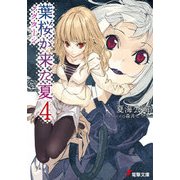 葉桜が来た夏4 ノクターン（KADOKAWA） [電子書籍]