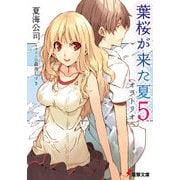 葉桜が来た夏5 オラトリオ（KADOKAWA） [電子書籍]
