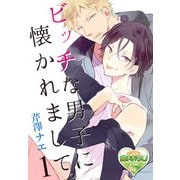 ビッチな男子に懐かれまして。1（KADOKAWA） [電子書籍]
