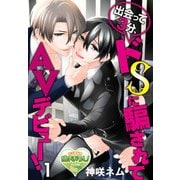 出会って3分、ドSに騙されてAVデビュー！1（KADOKAWA） [電子書籍]