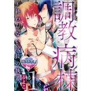 調教病棟～終わらない院長の執着～1（KADOKAWA） [電子書籍]