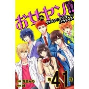 お女ヤン!!　イケメン☆ヤンキー☆パラダイス【第41話】（KADOKAWA） [電子書籍]