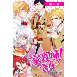 ヨドバシ Com 家政婦さんっ 第21話 Kadokawa 電子書籍 通販 全品無料配達