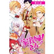 家政婦さんっ！【第21話】（KADOKAWA） [電子書籍]