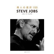 偉人の選択100 スティーブ・ジョブズ（リットーミュージック） [電子書籍]