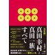 (決定版)真田幸村と真田一族のすべて（KADOKAWA） [電子書籍]