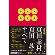 (決定版)真田幸村と真田一族のすべて（KADOKAWA） [電子書籍]