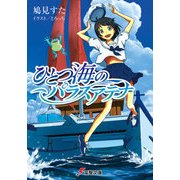 ひとつ海のパラスアテナ（KADOKAWA） [電子書籍]