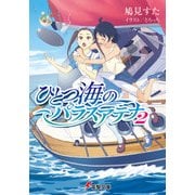 ひとつ海のパラスアテナ2（KADOKAWA） [電子書籍]