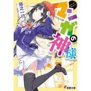 マンガの神様（KADOKAWA） [電子書籍]