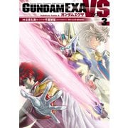 GUNDAM EXA VS(3)（KADOKAWA） [電子書籍]