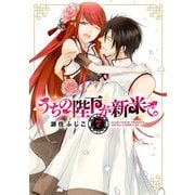 うちの陛下が新米で。(7)（KADOKAWA） [電子書籍]