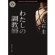 わたしの調教師（KADOKAWA） [電子書籍]