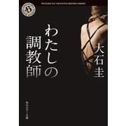 わたしの調教師（KADOKAWA） [電子書籍]