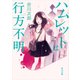 ハムレットは行方不明（KADOKAWA） [電子書籍]