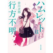 ハムレットは行方不明（KADOKAWA） [電子書籍]