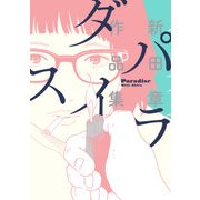 パラダイス 新田章作品集（KADOKAWA） [電子書籍]