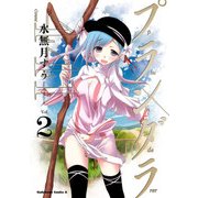 プランダラ（2）（KADOKAWA） [電子書籍]